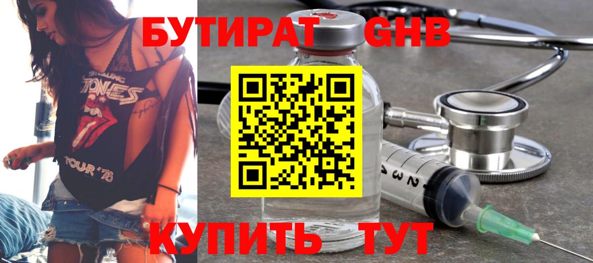 БУТИРАТ 1.4BDO Железноводск