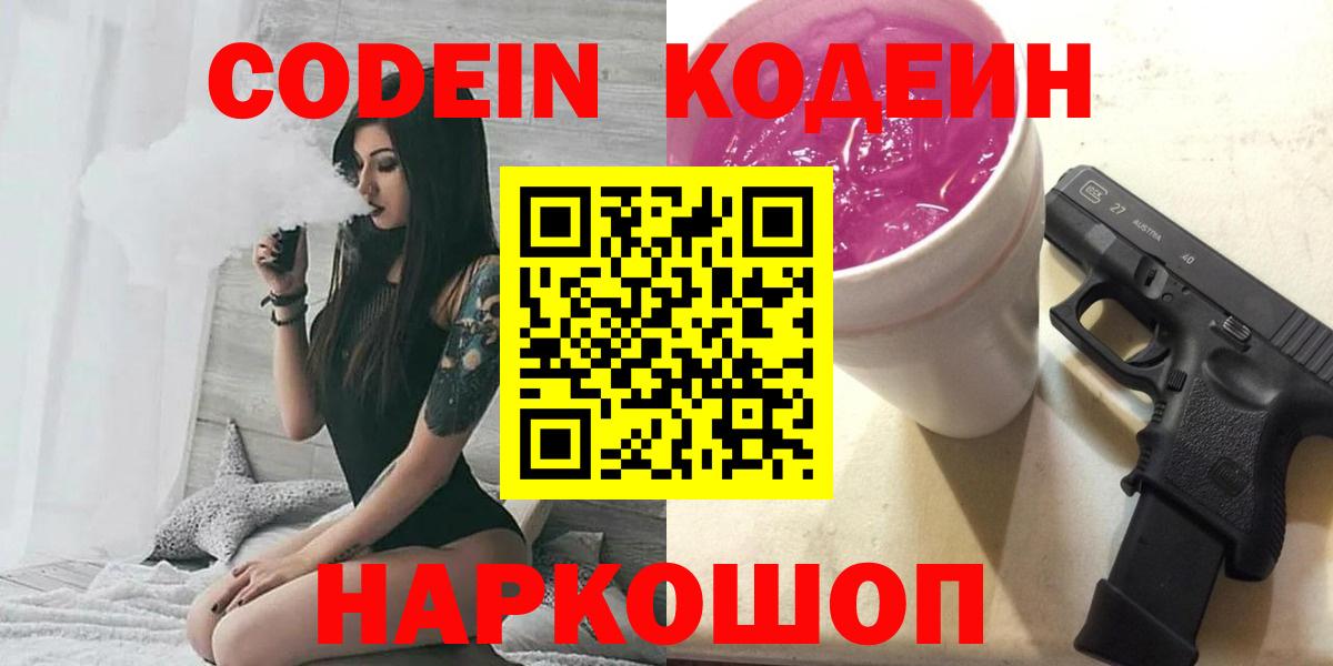 Кодеиновый сироп Lean Purple Drank  Codein Purple Drank  Железноводск  Вход с VPN 