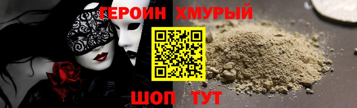 Героин  Вход с VPN  Железноводск  Героин хмурый 
